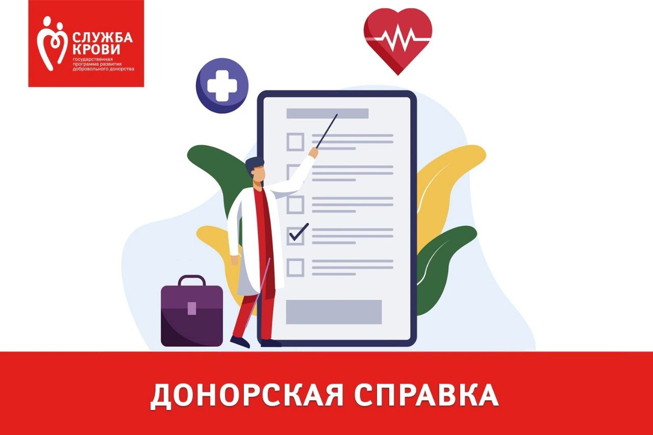 Сегодня поговорим о том, что дает донорская справка